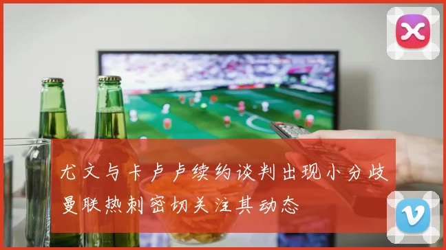 尤文与卡卢卢续约谈判出现小分歧曼联热刺密切关注其动态