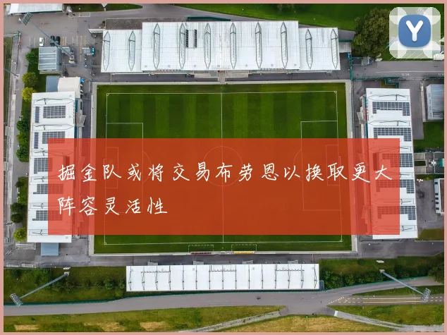 掘金队或将交易布劳恩以换取更大阵容灵活性