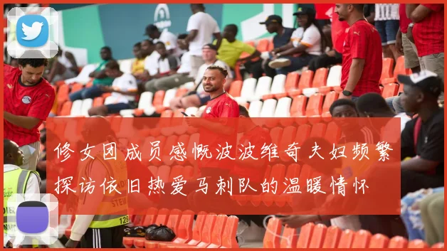 修女团成员感慨波波维奇夫妇频繁探访依旧热爱马刺队的温暖情怀