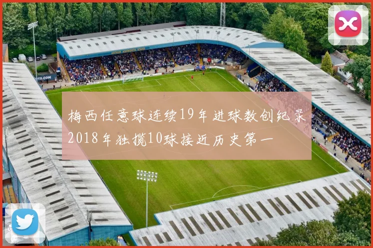 梅西任意球连续19年进球数创纪录2018年独揽10球接近历史第一